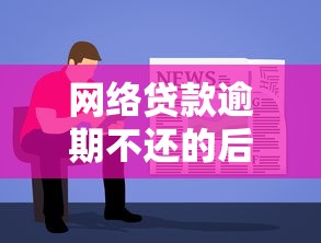 网络贷款逾期不还的后果有哪些？这些影响你必须了解！