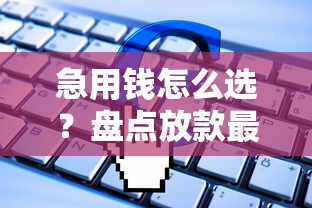 急用钱怎么选？盘点放款最快的借款渠道，申请流程全解析！