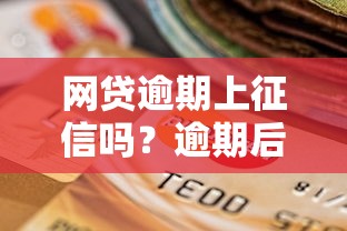 网贷逾期上征信吗？逾期后如何补救个人信用