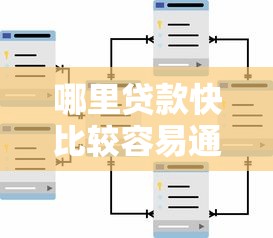 哪里贷款快比较容易通过?这些渠道审批门槛低 哪里贷款快比较容易通过?这些渠道审批门槛低