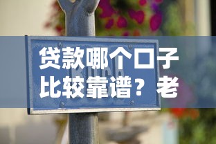 贷款哪个口子比较靠谱?老司机手把手教你选对平台不踩坑 贷款哪个口子比较靠谱?老司机手把手教你选对平台不踩坑
