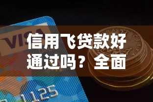 信用飞贷款好通过吗？全面解析审核条件+通过率避坑指南