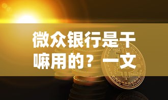 微众银行是干嘛用的？一文读懂互联网银行贷款服务