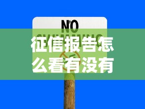 征信报告怎么看有没有问题？手把手教你识别信用风险