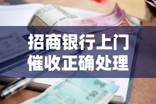 招商银行上门催收正确处理方式及注意事项
