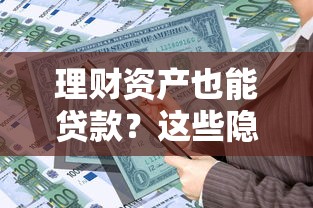 理财资产也能贷款？这些隐藏口子让资金周转更灵活！