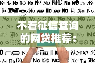 不看征信查询的网贷推荐：避坑指南+可靠平台解析