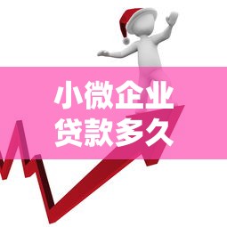 小微企业贷款多久能到账？流程解析+提速技巧