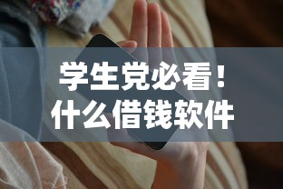 学生党必看！什么借钱软件最容易借到钱？这几个平台门槛低、审核快