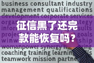 征信黑了还完款能恢复吗？修复信用必看的5个关键步骤