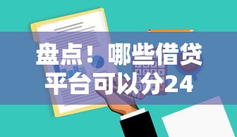 盘点！哪些借贷平台可以分24期还款？这5家靠谱推荐