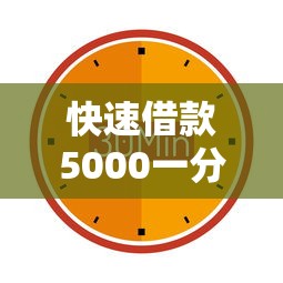 快速借款5000一分钟到账？试试这几个靠谱方法！