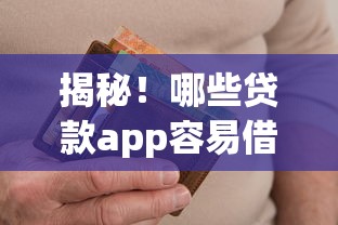 揭秘！哪些贷款app容易借到钱不用还款？真相竟让人意外