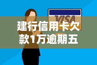 建行信用卡欠款1万逾期五年自救指南 后果及补救方案全解析