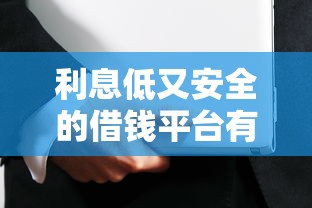 利息低又安全的借钱平台有哪些？这几家好通过还靠谱！