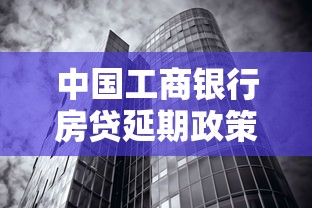 中国工商银行房贷延期政策详解：申请条件与操作指南