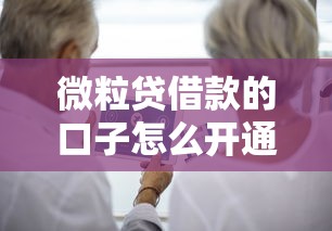 微粒贷借款的口子怎么开通？这份攻略手把手教你