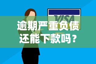 逾期严重负债还能下款吗？高通过率平台申请技巧解析