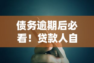 债务逾期后必看！贷款人自救指南：5步化解信用危机