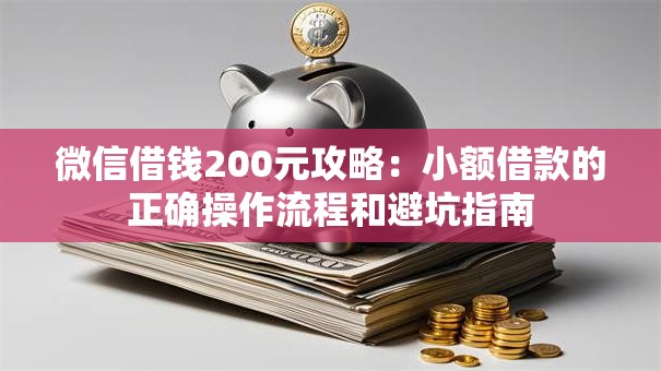 微信借钱200元攻略：小额借款的正确操作流程和避坑指南