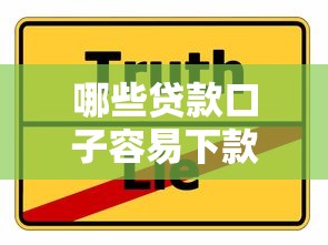 哪些贷款口子容易下款利息低?靠谱平台选择攻略分享 哪些贷款口子容易下款利息低?靠谱平台选择攻略分享