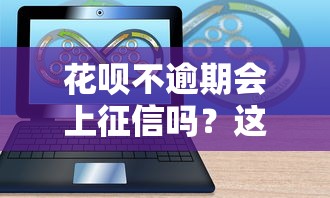 花呗不逾期会上征信吗？这5个隐藏影响你可能不知道