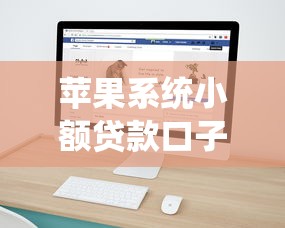 苹果系统小额贷款口子推荐！创新金融服务全解析