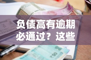 负债高有逾期必通过？这些网贷平台审核宽松征信差也能批
