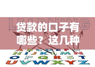 贷款的口子有哪些？这几种靠谱渠道你得知道