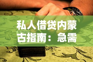 私人借贷内蒙古指南：急需用钱如何快速到账？这些渠道靠谱吗