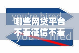 哪些网贷平台不看征信不看逾期？靠谱吗这5个平台或许能帮到你