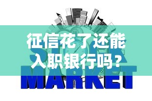征信花了还能入职银行吗？信用修复与职业规划全解析