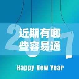 近期有哪些容易通过的好下款新口子？这几款靠谱平台实测推荐！