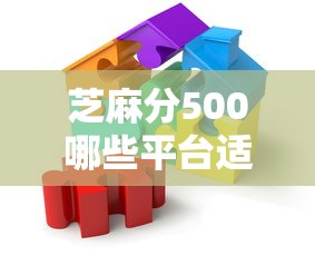 芝麻分500哪些平台适合首次借款？新手实测推荐这5家
