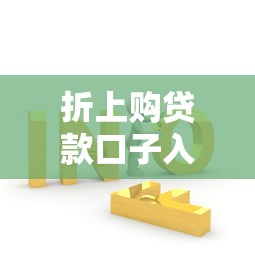 折上购贷款口子入口v1怎么找？手把手教你轻松申请低息方案