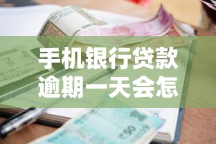 手机银行贷款逾期一天会怎样？逾期后果、补救技巧全解析！