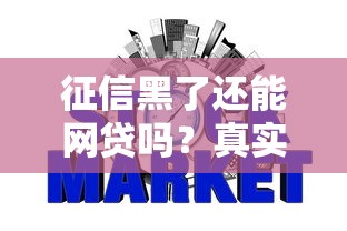 征信黑了还能网贷吗？真实经验+修复攻略助你顺利下款