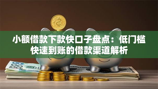 小额借款下款快口子盘点：低门槛快速到账的借款渠道解析