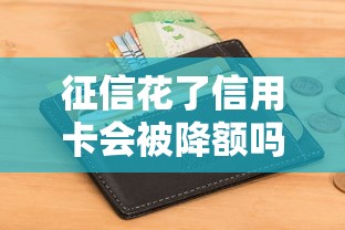 征信花了信用卡会被降额吗？这些操作可能救回你的额度！