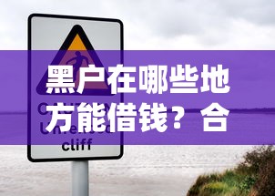 黑户在哪些地方能借钱？合法渠道与风险提示全解析