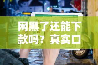 网黑了还能下款吗？真实口子推荐及避坑指南