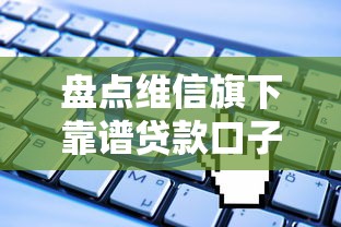 盘点维信旗下靠谱贷款口子，申请条件全解析