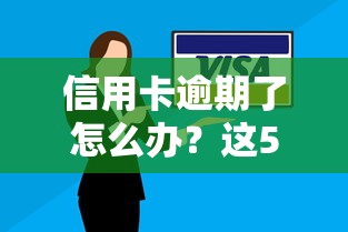 信用卡逾期了怎么办?这5个后果和应对技巧一定要知道! 信用卡逾期了怎么办?这5个后果和应对技巧一定要知道!