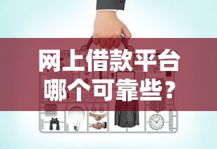 网上借款平台哪个可靠些?有钱花等正规平台实测对比 网上借款平台哪个可靠些?有钱花等正规平台实测对比