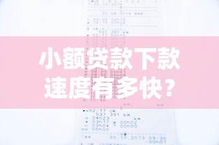 小额贷款下款速度有多快？这3个因素决定你的到账时间