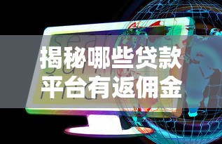 揭秘哪些贷款平台有返佣金?这些隐藏福利别错过! 揭秘哪些贷款平台有返佣金?这些隐藏福利别错过!