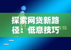 探索网贷新路径：低息技巧+安全平台全攻略