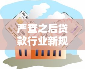 严查之后贷款行业新规解读：合规申请与避坑指南全攻略