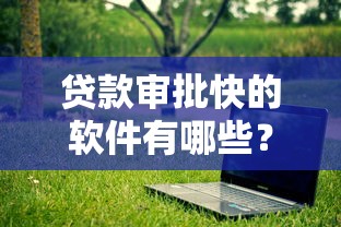 贷款审批快的软件有哪些？这几款正规平台放款效率超高！