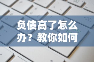 负债高了怎么办？教你如何申请高额度贷款